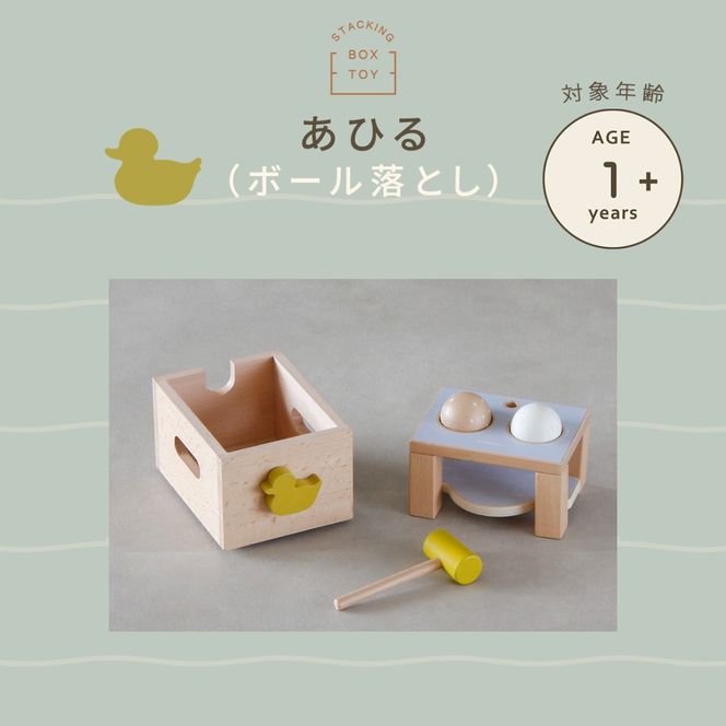 HOPPL（ホップル） スタッキングボックストイ あひる（ボール落とし）
