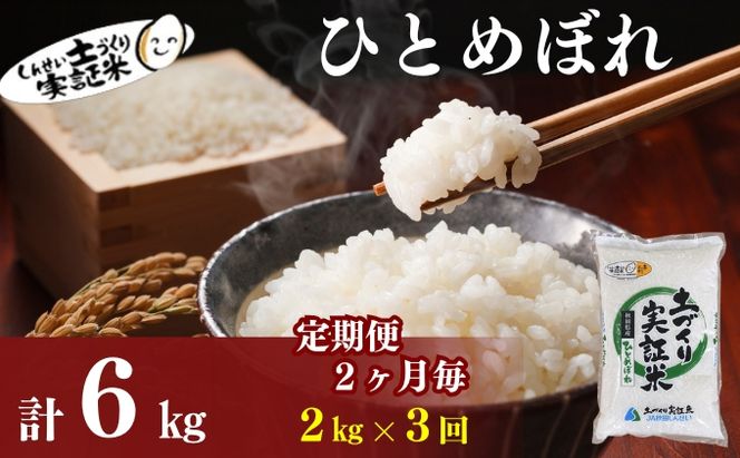 【新米先行予約　11月以降順次発送予定】定期便全3回 【2か月に1回】ひとめぼれ 2kg×3回 計6kg 令和8年産〈土づくり実証米〉JAしんせい【 精米 白米 米 コメ お米 ブランド米 ご飯 秋田 にかほ 】