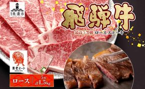 飛騨牛 最高5等級 厚切り ロースステーキ用 300g×5枚 計1.5kg 厚切ステーキ 厚切 ステーキ ステーキ肉 ロースステーキ 厚切りロースステーキ 肉 牛肉 国産 国産牛 和牛 日本産 お取り寄せグルメ ご当地 送料無料 岐阜県美濃市