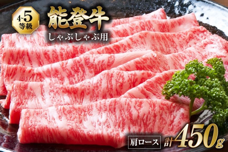 牛肉 能登 肩ロース (4〜5等級) しゃぶしゃぶ用 450g [寺岡畜産株式会社 石川県 宝達志水町 38601304] 肉 お肉 しゃぶしゃぶ しゃぶしゃぶ肉 ロース 肩ロース 牛 国産 冷凍 和牛