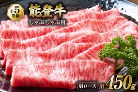牛肉 能登 肩ロース (4～5等級) しゃぶしゃぶ用 450g [寺岡畜産株式会社 石川県 宝達志水町 38601304] 肉 お肉 しゃぶしゃぶ しゃぶしゃぶ肉 ロース 肩ロース 牛 国産 冷凍 和牛