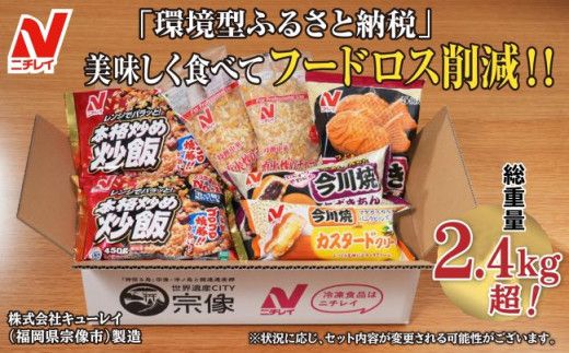 ※数量限定※【ニチレイ】フードロス削減に貢献！冷凍食品詰め合わせ【JAほたるの里】_HA1512