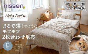 【ニッセン】まるで猫!のようなモフモフ2枚合わせ毛布(猫Feel)ダブル スコティッシュフォールド(ベージュ系)［ 京都 nissen 寝具 吸湿 発熱 人気 おすすめ 洗える ギフト プレゼント お取り寄せ 通販 送料無料 ふるさと納税 ］ 261009_A-YM005VC02