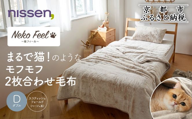 【ニッセン】まるで猫!のようなモフモフ2枚合わせ毛布(猫Feel)ダブル スコティッシュフォールド(ベージュ系)［ 京都 nissen 寝具 吸湿 発熱 人気 おすすめ 洗える ギフト プレゼント お取り寄せ 通販 送料無料 ふるさと納税 ］ 261009_A-YM005VC02