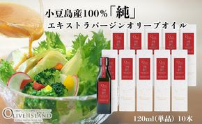【 小豆島 】小豆島産100％「純」エキストラバージンオリーブオイル120ml(単品)10本 オリーブオイル エクストラバージン 小豆島 調味料 オイル 油