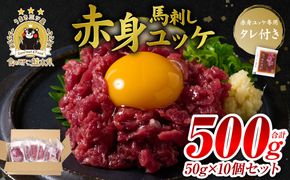 馬刺し赤身ユッケ10個セット ユッケ専用タレ付き 馬肉 冷凍 個装 パック 菅乃屋 馬刺し 生食 ユッケ 郷土料理