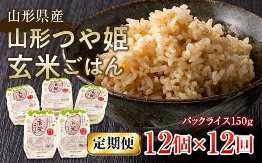 FYN6-510 【定期便】山形県産 山形つや姫玄米ごはん パックごはん 12個セット×12回 特別栽培米つや姫使用 パックライス パックごはん お米 玄米 保存食 備蓄 常温 レンジ 簡単