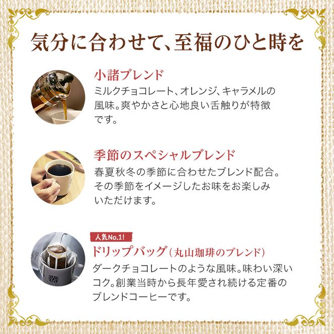 コーヒー 丸山珈琲 定期便 4回 四季を感じるスペシャルティコーヒー セット 珈琲 粉 ドリップ ドリップコーヒー ドリップバッグ コーヒー粉 レギュラーコーヒー ブレンド オリジナル 小諸ブレンド 