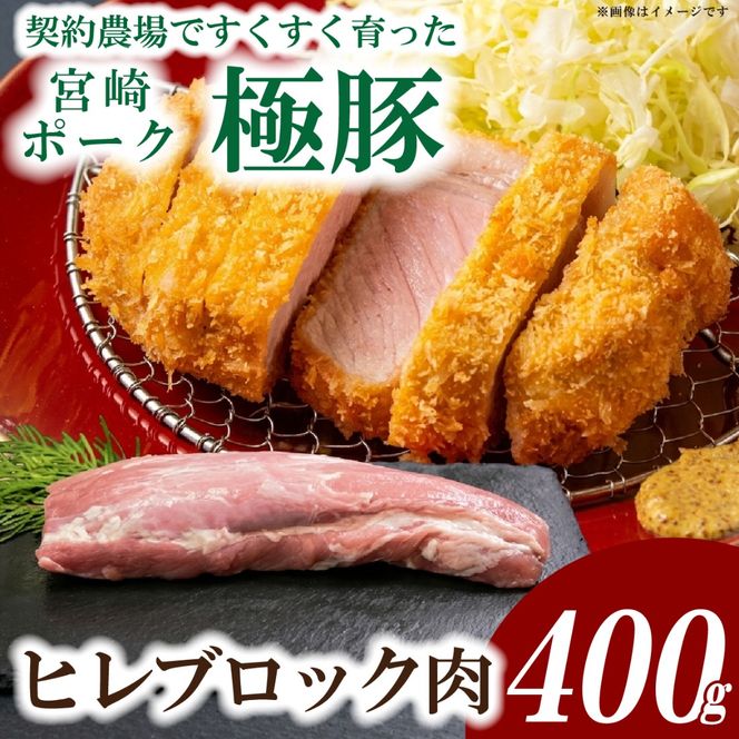 【産地直送】契約農場ですくすく育った宮崎ポーク極豚ヒレブロック　400g