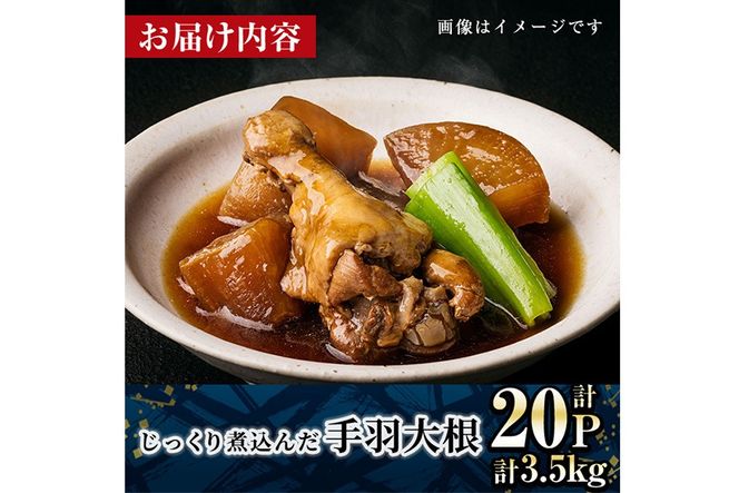 じっくり煮込んだ 手羽 大根 (計3.5kg・175g×20P) お肉 鶏肉 鳥肉 手羽先 とり肉 小分け おかず おつまみ 惣菜 常温 保存 簡単調理 【AP-93】【株式会社 日向屋】