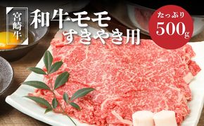 ＜宮崎牛和牛モモ肉すき焼き用500g＞ K01_0010_1