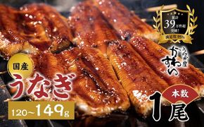 国産うなぎ蒲焼き 1尾（1尾 120～149g）〈うなぎ屋 かわすい〉 ｜ うなぎ 鰻 ウナギ 蒲焼 国産 秘伝のタレ 冷凍 簡単調理 土用の丑の日 人気 お取り寄せ ギフト 贈答用 (A1001-1)