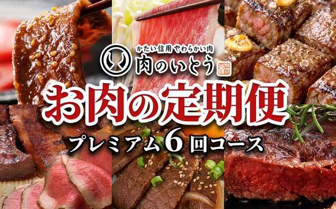肉のいとう　A5ランク仙台牛＆肉厚牛たんお肉の定期便6回コース【 肉 お肉 にく 食品  ギフト 】 041009_AP007