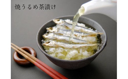 焼うるめ250g　袋入り