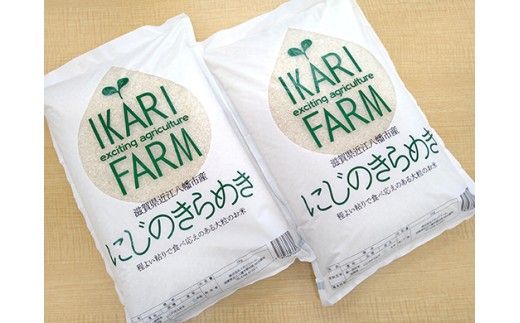 【新米】令和8年産　にじのきらめき白米10kg（5kg×2袋）「大粒で食べ応えあり」【C060W1】（滋賀県　近江八幡市）