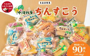  訳アリ！ 名嘉眞製菓 ちんすこう 詰め合わせ  90袋入り  沖縄ちんすこう お土産 アソート お取り寄せ ギフト おすすめ 人気 訳あり わけあり応援 お菓子 焼き菓子 スイーツ 沖縄 うるま市