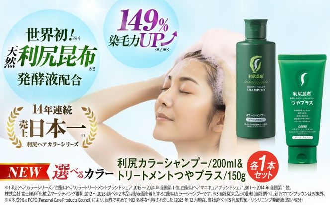 【色が選べる！2本セット】［白髪用］利尻カラーシャンプー ＋［白髪用］ 利尻ヘアカラートリートメント つやプラス 糸島市 / 株式会社ピュール ヘアケア シャンプー [AZA085] 白髪染め カラーシャンプー コンディショナー 無添加 ノンシリコン 時短