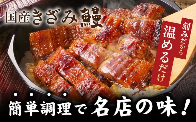 020C620 国産きざみ鰻 140g×6P【老舗 五郎藤 うなぎ 小分け unagi 訳あり ひつまぶし 簡単調理】