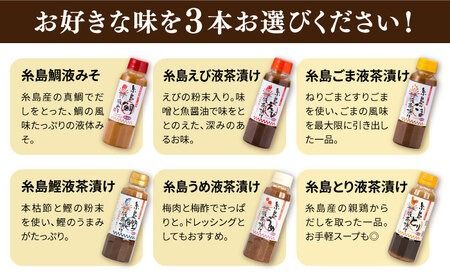 【食品添加物不使用】糸島鯛液みそ・糸島液茶漬け 選べる 3本セット 糸島市 / 糸島食品 [ABE036]