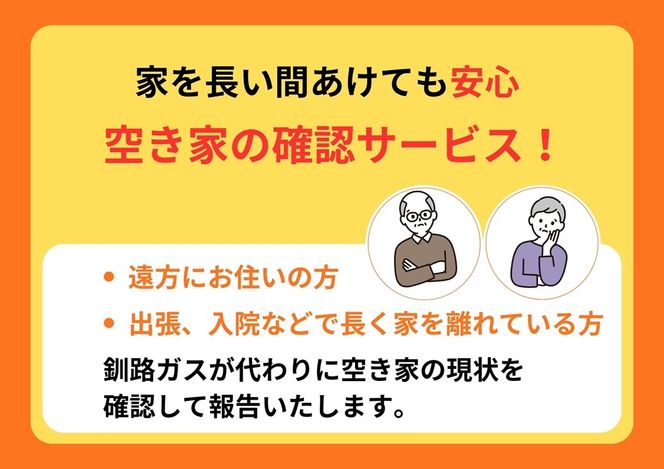 【釧路町内の空き家限定】空き家巡回サービスチケット4回分・ライトプラン（屋外点検のみ）br10　121-7778-001