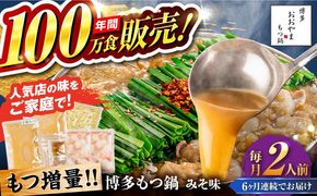 【全6回定期便】【年間100万食販売！】【もつ増量】博多もつ鍋 おおやま もつ鍋 みそ味 2人前 味噌 モツ鍋 糸島市 / 株式会社ラブ[ASP034]
