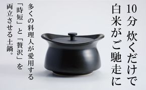 メディア露出多数「時短と贅沢」が両立する土鍋　best pot mini（ベストポットミニ）ブラック【送料無料】MOLATURA(モラトゥーラ)|炊飯 土鍋 無水鍋 焼き芋 ご飯 無水カレー ザワつく 萬古焼