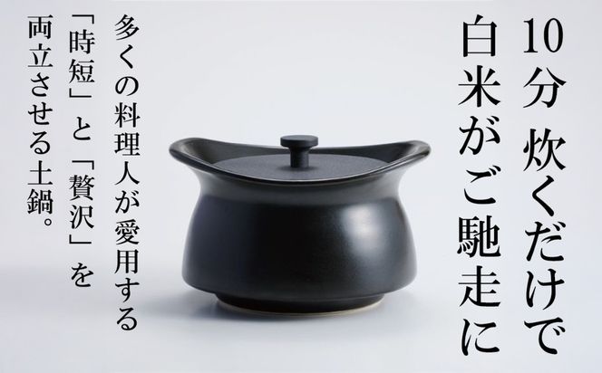 メディア露出多数「時短と贅沢」が両立する土鍋 best pot mini（ベストポットミニ） ブラック【送料無料】MOLATURA(モラトゥーラ)|炊飯 土鍋 無水鍋 焼き芋 ご飯 無水カレー ザワつく萬古焼