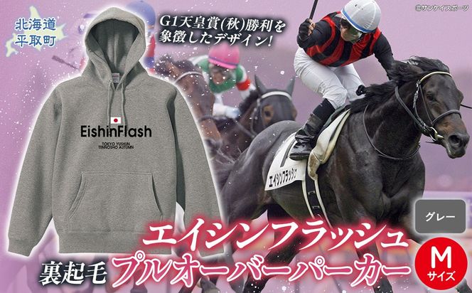 【エイシンフラッシュ】(グレー）プルオーバーパーカー裏起毛_Mサイズ BRTV027-2