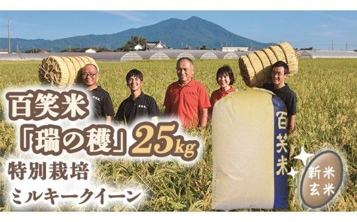 玄米 百笑米 「 瑞の穫 」 特別栽培 ミルキークイーン 25kg R7年産 米 コメ 茨城県 単一米 [AC017ci]