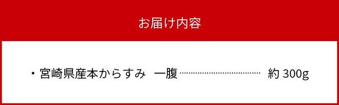 宮崎県産本からすみ 一腹 約300g　N027-YG0215