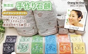 099H3766 【スピード発送】無添加手作り石鹸付泉州タオルセット 【エクセレントセット】