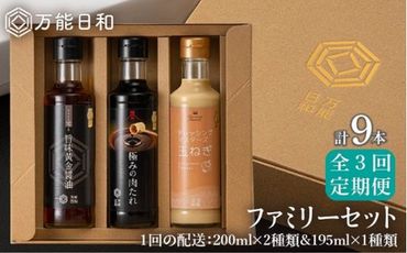 [ 全3回 定期便 ][ 万能日和 ]ファミリー 調味料 セット 約200ml × 3種 × 3回 ( タマネギ ドレッシング / 極み 肉たれ / 旨味黄金 醤油 )[糸島][明徳庵] 