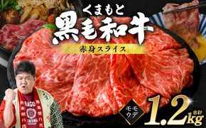 くまもと黒毛和牛 赤身 スライス 合計1.2kg（モモ ウデ スライス 300g×4） 黒毛和牛 牛肉 和牛 ブランド牛 赤身 モモ ウデ スライス すき焼き 熊本県産