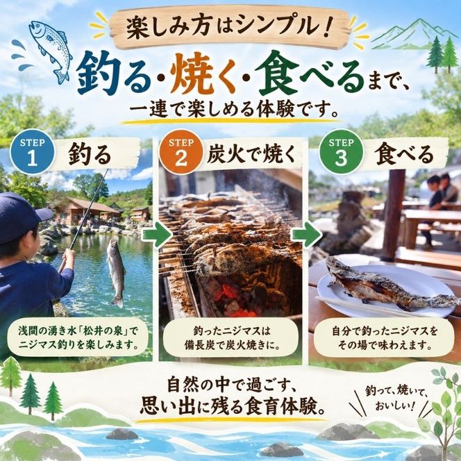 釣ったニジマスを炭火焼きで食べられる！つり体験 体験チケット 遊ぶ 楽しい 思い出 経験 新鮮 備長炭 自然 食育体験 最大級 つり堀 