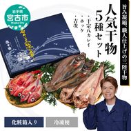 三陸宮古 干物3種(吉次・ホッケ・宗八カレイ)セット 岩手県宮古市 海の幸 旬の魚 干物 冷凍便
