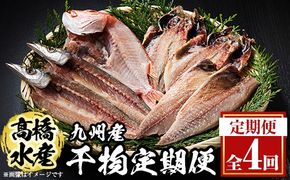 ＜定期便・全4回＞ギフト用品質！九州産 ひもの 季節の 定期便 (総計30枚) 定期 干物 鯛 かます さば サバ あじ アジ 開き 魚 海鮮 冷凍 ひもの 小分け 惣菜 おかず セット ギフト 贈り物 大分県 佐伯市【DH301】【ネクサ】