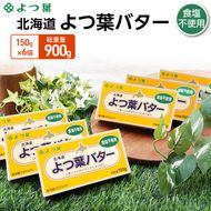 よつ葉 「北海道 よつ葉バター 食塩不使用」150g×6【 よつ葉 美味しい パン ケーキ 製菓 お菓子 無塩 塩 北海道 十勝 幕別 】