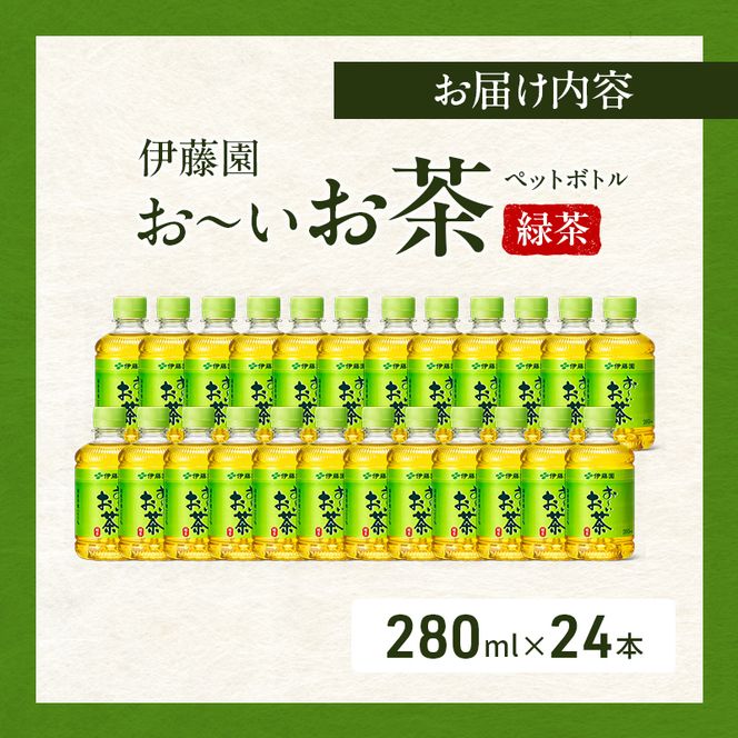 お～いお茶 緑茶 ペット 280ml×24本 お茶 ペットボトル 飲み物 飲料 国産茶葉 伊藤園 静岡県 袋井市