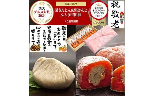 ＜老舗 くり屋南陽軒＞ 敬老の日 ギフト プレゼント「栗きんとん」 5個入と栗きんとん入り干し柿 「栗柿」 5個入セット 1箱 F4N-2367