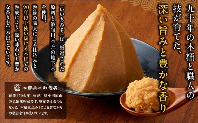 いいちみそ 6種セット（計6kg)【みそ 味噌 ミソ 白みそ 糀こし 糀つぶ 赤みそ 贈答品 合わせ 箱根路 贈り物 大容量 神奈川県 小田原市 】 142069_AL001