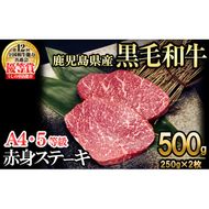 【数量限定】A4・5等級ナカヤマさんちのお肉 鹿児島県産黒毛和牛うしの中山赤身ステーキ(計500g/250g×2枚) b0-190