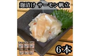 麹漬け サーモン帆立　6本【シャケ 鮭 ほたて ホタテ おつまみ 珍味 ご飯のお供 惣菜 珍味 お取り寄せ 御中元 お中元 お歳暮 父の日 母の日 贈り物 日本酒 焼酎】【神奈川県小田原市早川】 142069_DQ390