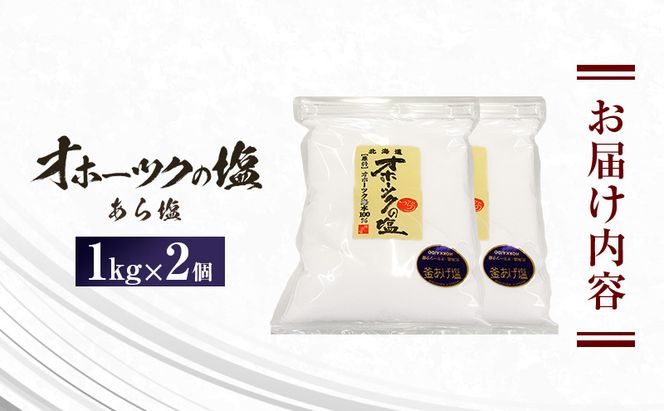 オホーツクの塩 1kg×2個 あら塩 [ 国産 塩 オホーツク 手作り おにぎり 料理 ]