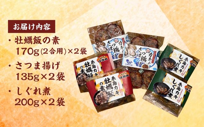 糸島カキ 牡蠣飯の素 さつま揚げ しぐれ煮 各2個セット 糸島市 / カキ小屋 住吉丸[ACJ019]