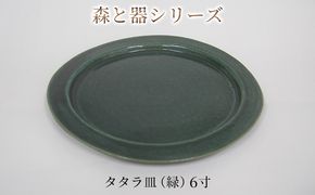 森と器シリーズ　タタラ皿（緑）6寸　1枚 食器 手作り スイーツ 料理 和食 洋食 盛り付け 食卓 シンプル デザイン テーブルコーディネート プレート 