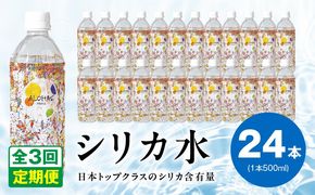 099Z357 【定期便】ALOHAS シリカ水 合計12L (500ml×24本入り)×全3回