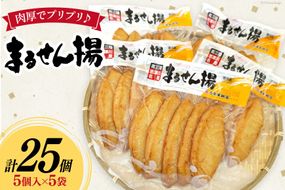 練り物 まるせん揚げ 5個入 5袋 計 25個 [南三陸さんさんマルシェ 宮城県 南三陸町 30ai0057] セット おでん おつまみ おかず お弁当