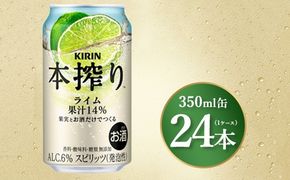 キリン 本搾りライム 350ml×24本（1ケース）｜お酒 酒 アルコール アルコール飲料 チューハイ 晩酌 家飲み 宅飲み バーベキュー BBQ 飲み物