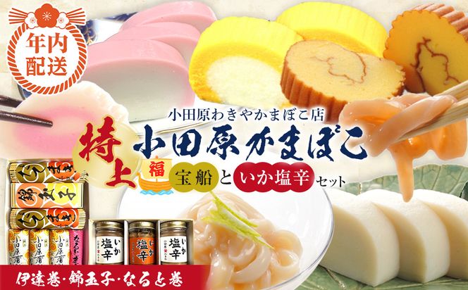 【12月下旬お届け商品】特上 小田原蒲鉾詰合 宝船と、いか塩辛3本箱入セット【惣菜 イカ塩辛 かまぼこ 地元特産品 小田原特産品 伝統技法 板付き蒸しかまぼこ だてまき 錦玉子 なるとまき 神奈川県 小田原市 】 142069_CN007-EN