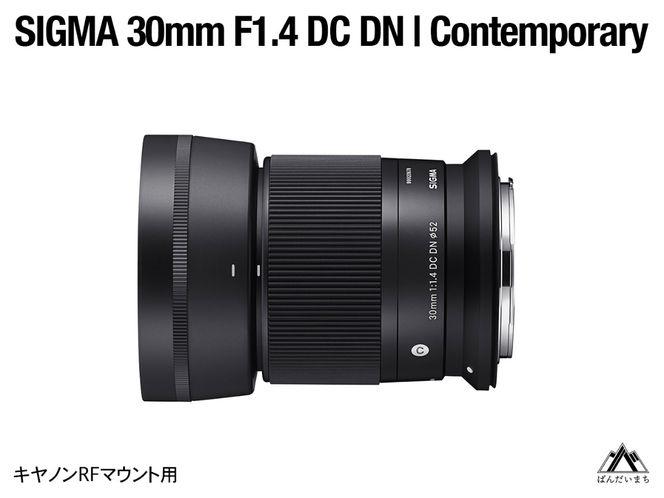 SIGMA 30mm F1.4 DC DN | Contemporary（数量限定）【キヤノンRFマウント用】